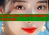 如何安全快速进入禁漫天堂完整指南与实用技巧解析