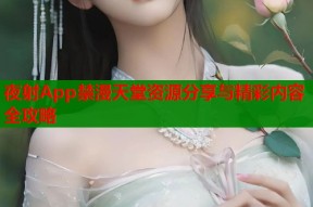 夜射App禁漫天堂资源分享与精彩内容全攻略