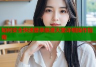 如何安全快速登录禁漫天堂详细操作指南
