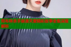哥布林杀手禁漫天堂精彩故事全集深度解析