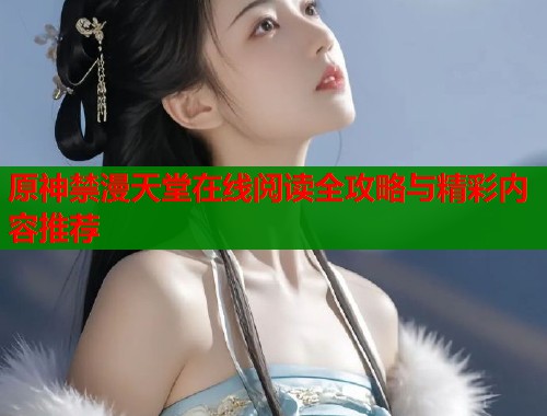 原神禁漫天堂在线阅读全攻略与精彩内容推荐  第1张