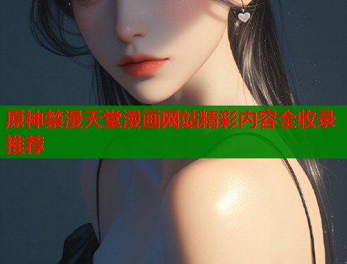 原神禁漫天堂漫画网站精彩内容全收录推荐  第1张