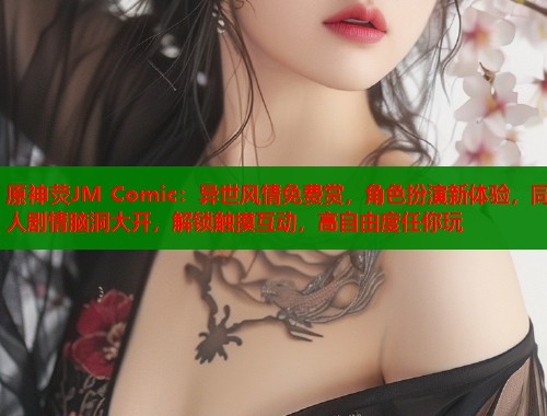 原神荧JM Comic：异世风情免费赏，角色扮演新体验，同人剧情脑洞大开，解锁触摸互动，高自由度任你玩  第2张