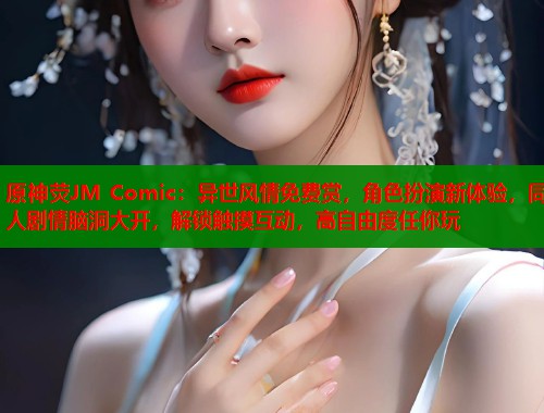 原神荧JM Comic：异世风情免费赏，角色扮演新体验，同人剧情脑洞大开，解锁触摸互动，高自由度任你玩  第1张