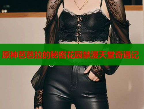 原神芭芭拉的秘密花园禁漫天堂奇遇记  第1张