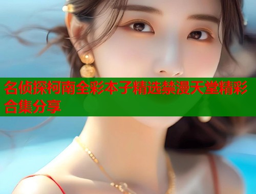 名侦探柯南全彩本子精选禁漫天堂精彩合集分享  第1张