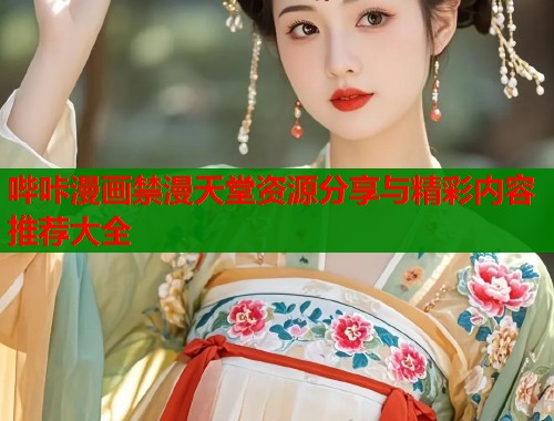 哔咔漫画禁漫天堂资源分享与精彩内容推荐大全  第1张