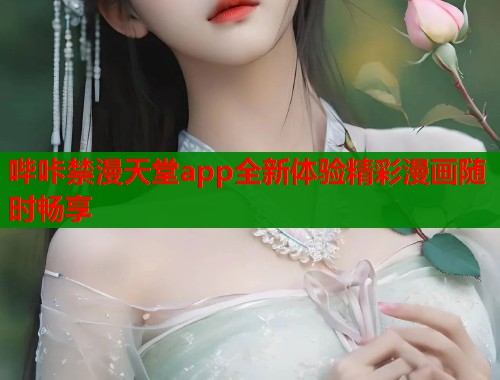 哔咔禁漫天堂app全新体验精彩漫画随时畅享  第1张