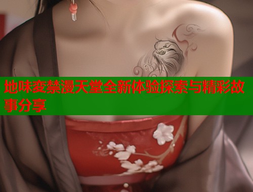 地味変禁漫天堂全新体验探索与精彩故事分享  第1张