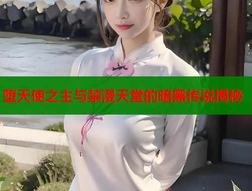 堕天使之主与禁漫天堂的暗黑传说揭秘  第1张
