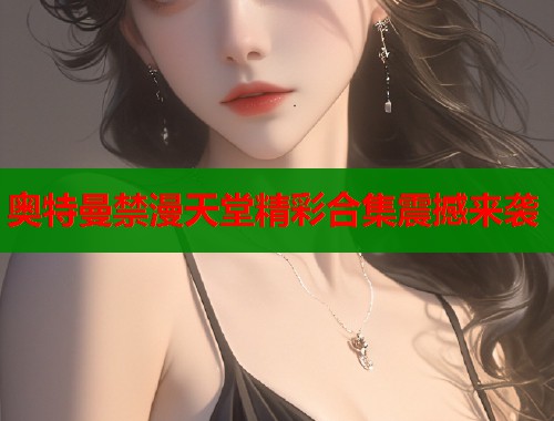 奥特曼禁漫天堂精彩合集震撼来袭  第1张