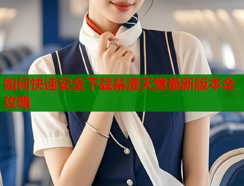 如何快速安全下载禁漫天堂最新版本全攻略  第1张