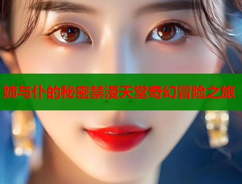 姉与仆的秘密禁漫天堂奇幻冒险之旅  第1张
