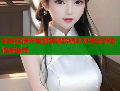 姫君禁漫天堂报酬揭秘精彩故事与秘密情感追寻  第1张