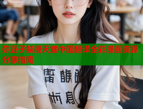 弥豆子禁漫天堂中国翻译全彩漫画资源分享指南  第1张